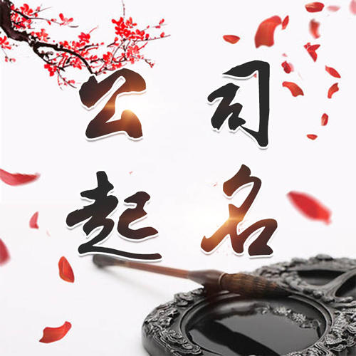 临夏公司起名_找田馥连起名