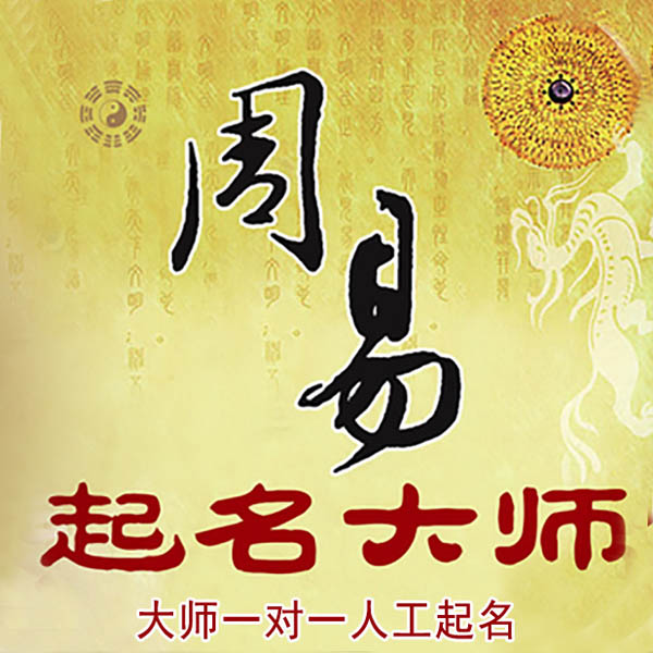 临夏起名大师 临夏大师起名 找田大师 41年起名经验